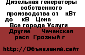 Дизельная генераторы собственного производства от 10кВт до 400кВ › Цена ­ 390 000 - Все города Услуги » Другие   . Чеченская респ.,Грозный г.